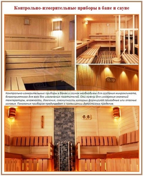 Контрольно-измерительные приборы для бани и сауны: правила выбора, установки и эксплуатации – всё о банях