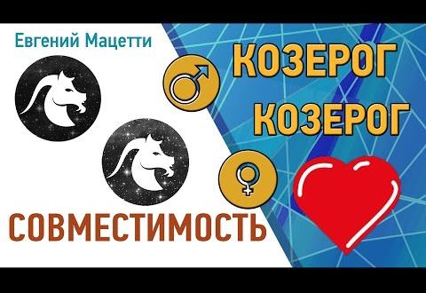 Козерог и водолей: совместимость мужчины и женщины в любви и браке