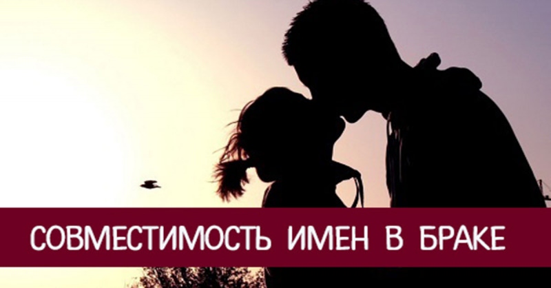 Любовная совместимость в паре по именам: технология подбора букв