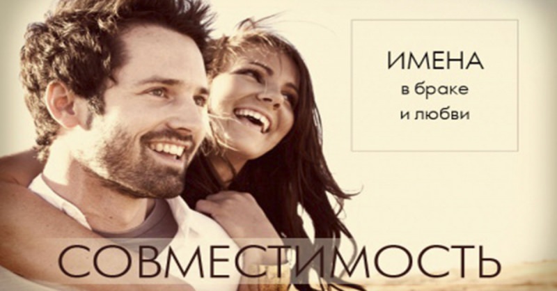 Любовная совместимость в паре по именам: технология подбора букв