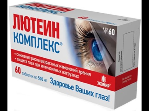 Лютеин таблетки для глаз