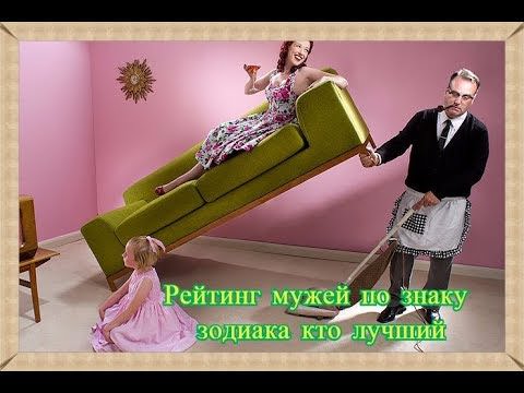 Лучшие мужья по знаку зодиака: кто же это