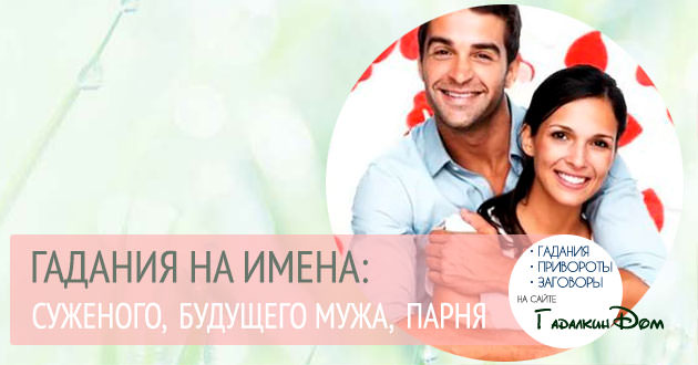 Лучшие способы узнать имя будущего мужа: по руке или дате рождения