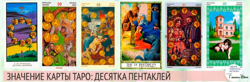 Магия карт: что означает появление 10 Пентаклей в Таро