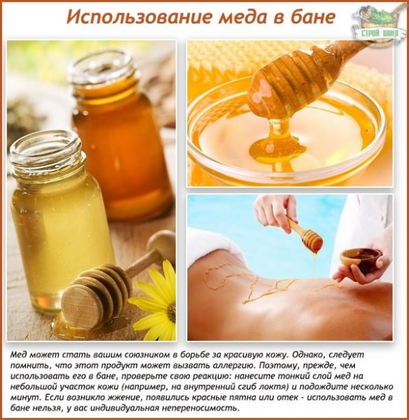 Мед в бане: обзор 4-х способов использования пчелиного продукта для здоровья и красоты – всё о банях