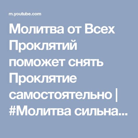Мгновенная сильная молитва от проклятия и порчи
