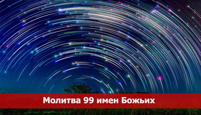 Молитва «99 имен Божьих» — от неудач и негативных воздействий, задача покаяния, советы