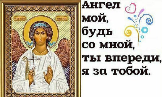 Молитва «Ангел мой, пойдем со мной, ты впереди, я за тобой» — самая сильная