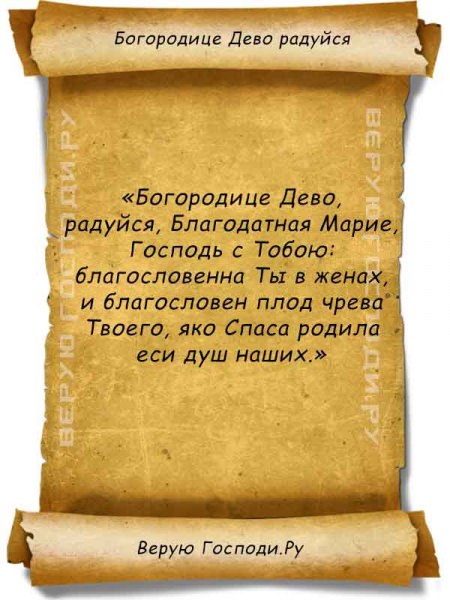 Молитва «Богородица дева, радуйся» — толкование и текст