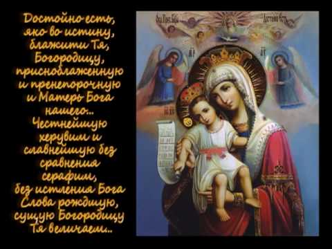Молитва Богородице «Достойно есть» — зачем нужна, кому и чем поможет, текст, советы