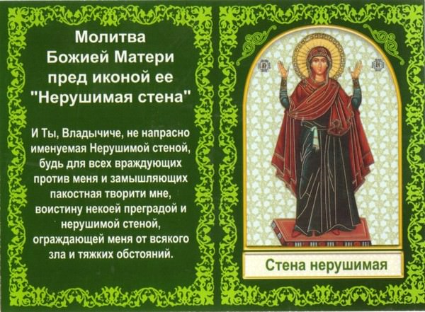 Молитва Богородице «Нерушимая стена» — зачем нужны, кому и чем поможет, текст, правила и советы