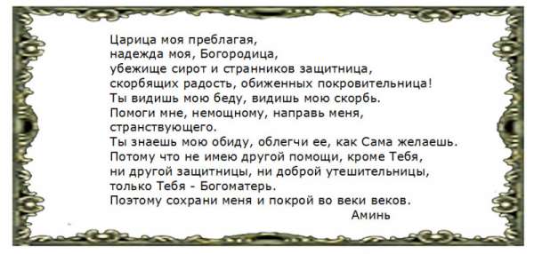 Молитва «Царица моя преблагая» — самая эффективная