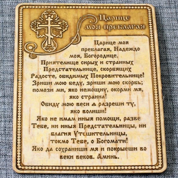 Молитва «Царица моя преблагая» — самая эффективная
