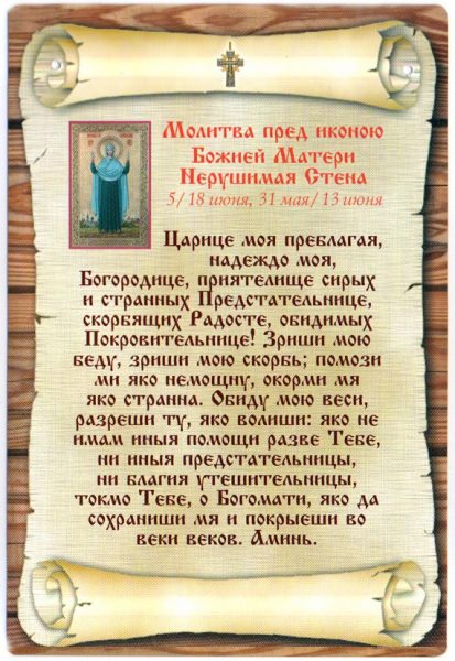 Молитва «Царица моя преблагая» — самая эффективная