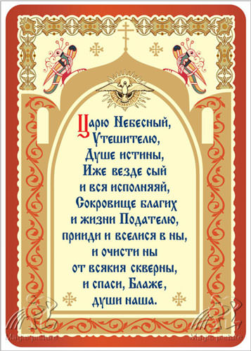 Молитва «Царю Небесный» — зачем нужна, кому и чем поможет, текст, правила и особенности
