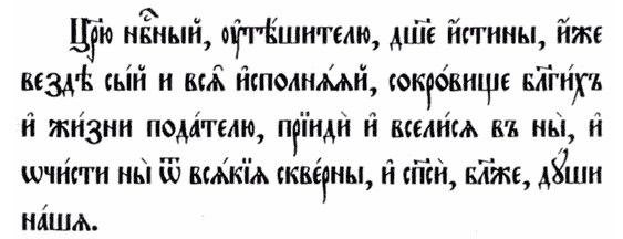 Молитва «Царю Небесный» — зачем нужна, кому и чем поможет, текст, правила и особенности