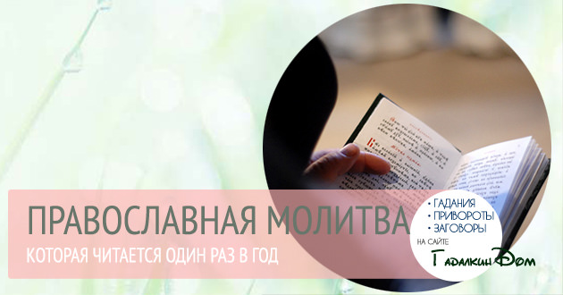 Молитва читаемая в день рождения раз в году