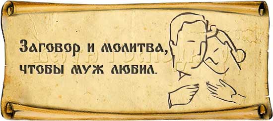 Молитва чтобы муж любил жену больше жизни
