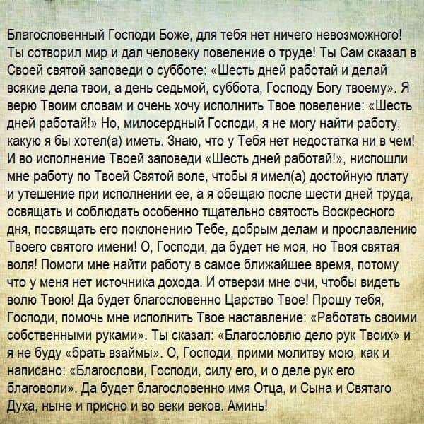 Молитва, чтобы найти хорошую работу с большой зарплатой — зачем нужна, кому и чем поможет, текст