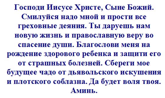 Молитва, чтобы забеременеть и родить здорового ребенка