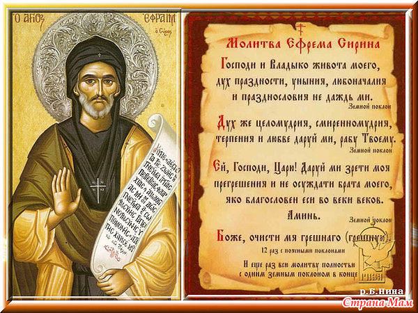 Молитва Ефрема Сирина «господи и владыко живота моего»: текст на русском, как правильно читать
