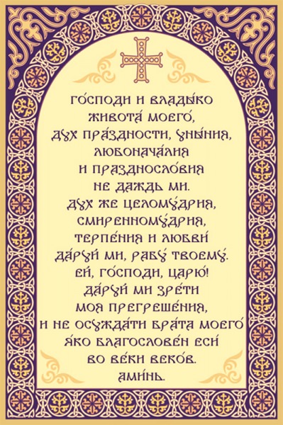 Молитва Ефрема Сирина «господи и владыко живота моего»: текст на русском, как правильно читать