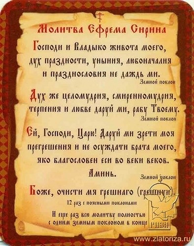 Молитва Ефрема Сирина в великий пост: текст, когда читается, видео