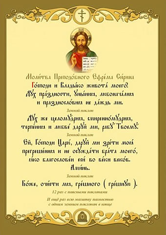 Молитва Ефрема Сирина в великий пост: текст, когда читается, видео