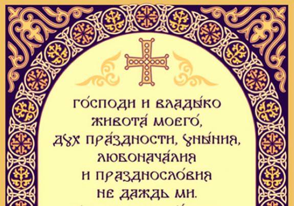 Молитва Ефрема Сирина в великий пост: текст, когда читается, видео