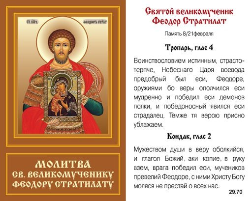 Молитва Феодору Тирону: текст на русском, о чем молятся святому