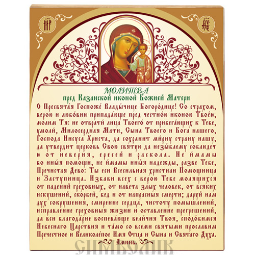 Молитва Казанской Божьей матери: сильный текст 