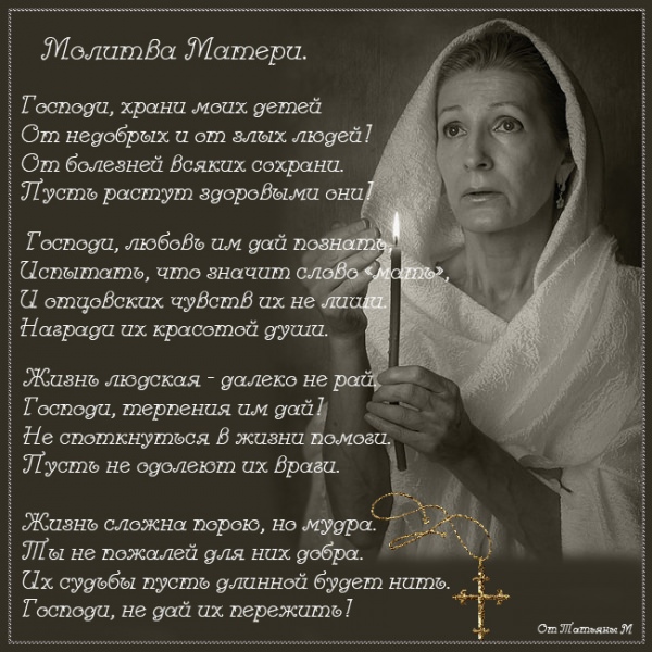 Молитва матери за сына и защита над ним — действенная