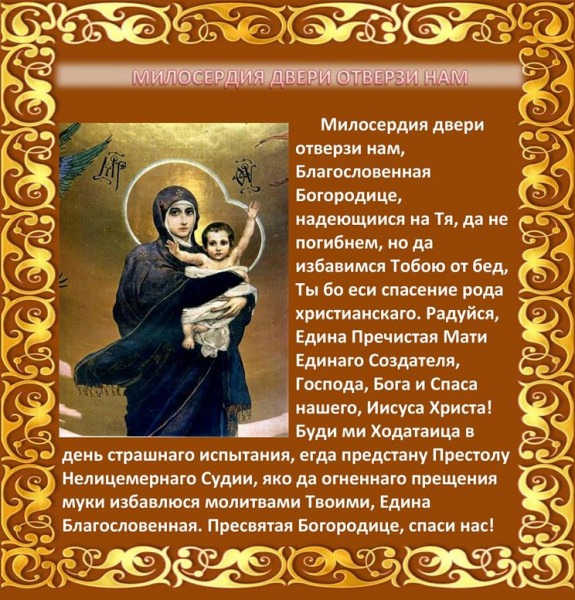 Молитва «Милосердия двери отверзи нам»: текст на русском, как правильно читать