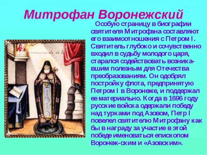 Молитва Митрофану Воронежскому: текст на русском, о чем молятся святому