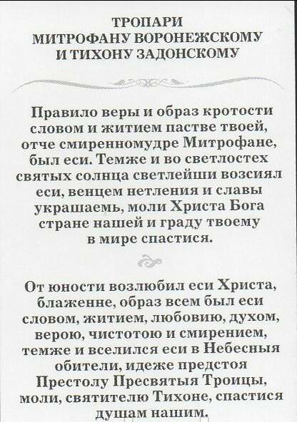 Молитва Митрофану Воронежскому: текст на русском, о чем молятся святому