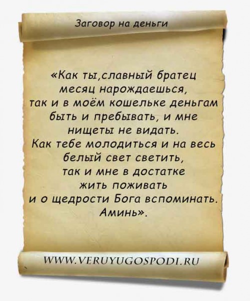 Молитва на богатство: к кому обращаться и как читать
