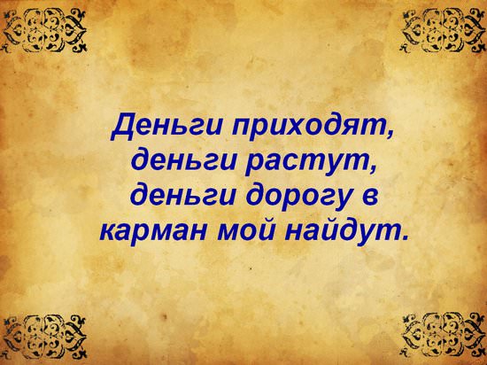 Молитва на богатство: к кому обращаться и как читать