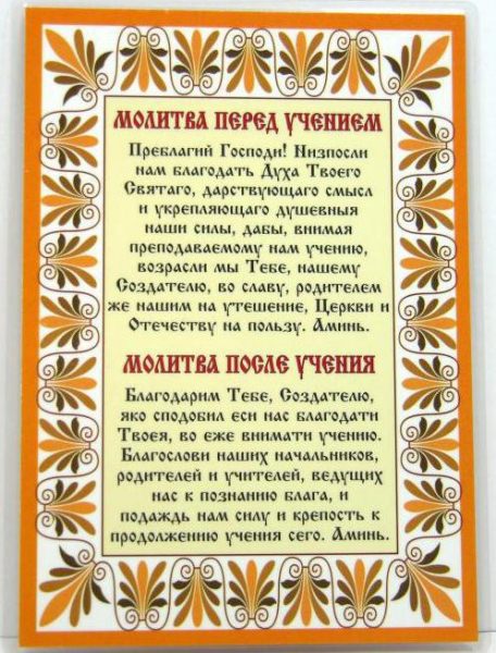 Молитва на хорошую учебу ребенка в школе и институте