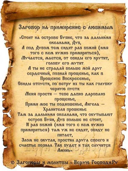 Молитва на примирение с любимым — зачем нужна, кому и чем поможет, текст, советы
