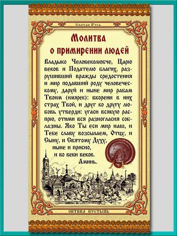 Молитва на примирение с любимым — зачем нужна, кому и чем поможет, текст, советы