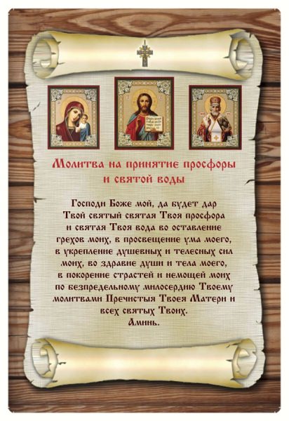 Молитва на принятие святой воды и просфоры — что это такое, виды, текст, советы