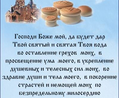 Молитва на принятие святой воды и просфоры — что это такое, виды, текст, советы