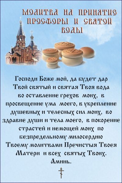 Молитва на принятие святой воды и просфоры — что это такое, виды, текст, советы
