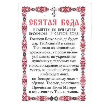 Молитва на принятие святой воды и просфоры — что это такое, виды, текст, советы