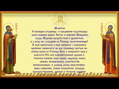 Молитва на сохранение семьи от развода к Петру и Февронии