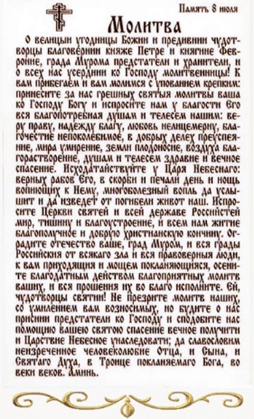 Молитва на сохранение семьи от развода к Петру и Февронии