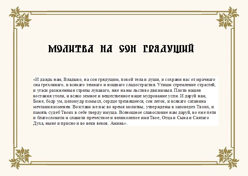 Молитва на сон ребёнку — особенности прочтения, зачем нужна, кому и чем поможет, текст