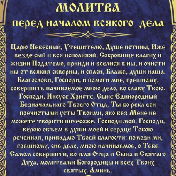 Молитва на удачу в работе и в деньгах — зачем нужна, кому и чем поможет, текст, обряды и ритуалы