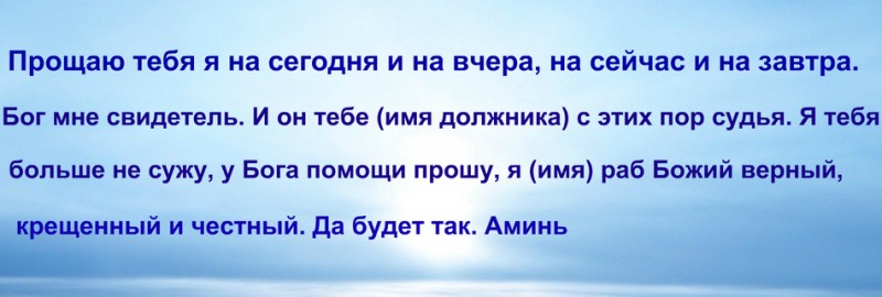 Молитва на возврат долга денег должником в короткий срок