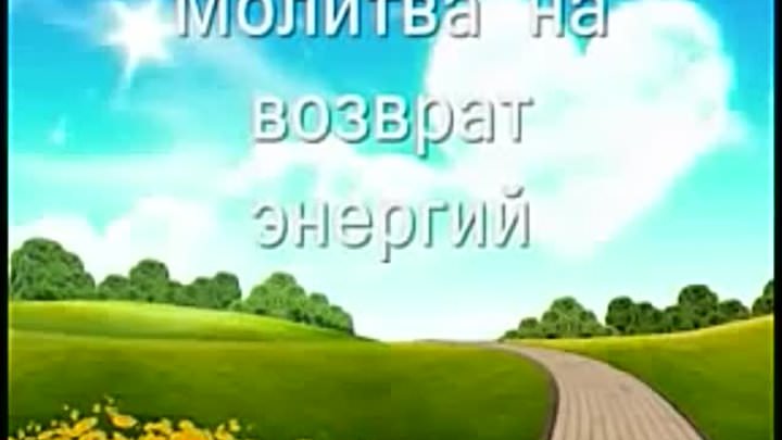 Молитва на возврат энергий, прощение — очень мощная